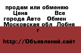 продам или обменяю › Цена ­ 180 000 - Все города Авто » Обмен   . Московская обл.,Лобня г.